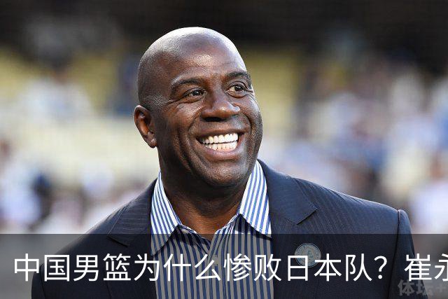 中国男篮为什么惨败日本队？崔永熙一针见血说出原因，说得实在