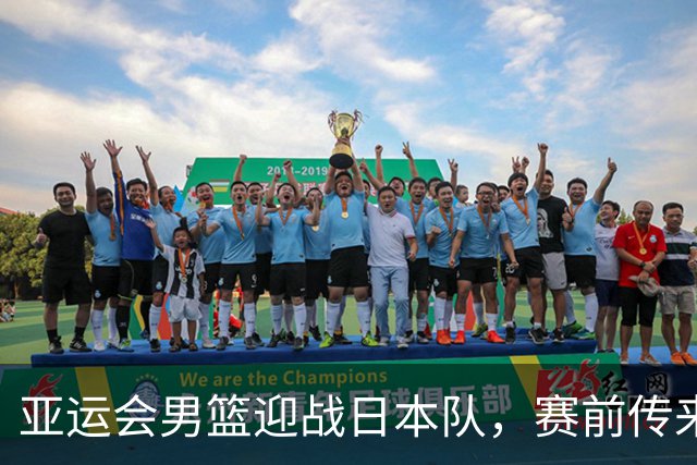 亚运会男篮迎战日本队，赛前传来4好消息和2坏消息，中国男篮冲击胜利有望，郭士强压力大