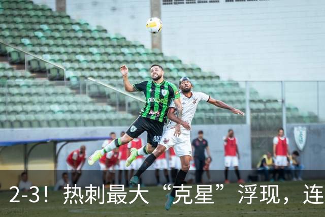 2-3！热刺最大“克星”浮现，连续4场全部进球，热刺已跌入降级区